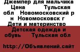 Джемпер для мальчика › Цена ­ 200 - Тульская обл., Новомосковский р-н, Новомосковск г. Дети и материнство » Детская одежда и обувь   . Тульская обл.